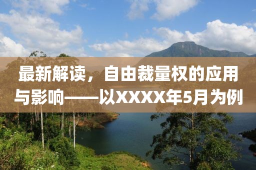 最新解讀，自由裁量權(quán)的應(yīng)用與影響——以XXXX年5月為例