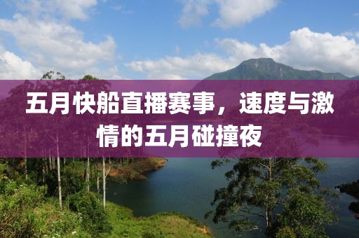 五月快船直播賽事，速度與激情的五月碰撞夜