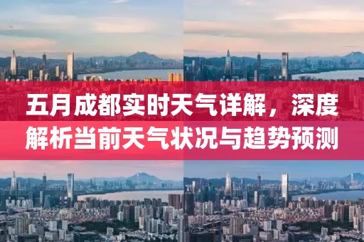 五月成都實時天氣詳解，深度解析當前天氣狀況與趨勢預測