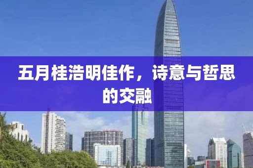 五月桂浩明佳作，詩意與哲思的交融