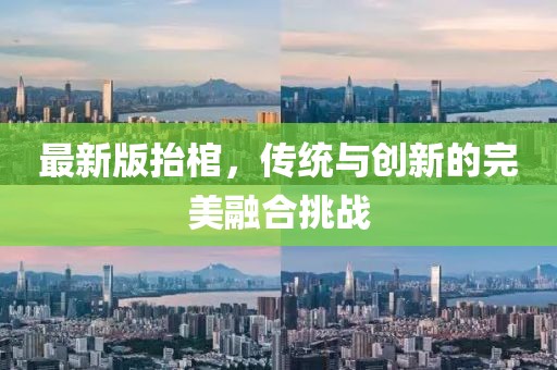 最新版抬棺，傳統(tǒng)與創(chuàng)新的完美融合挑戰(zhàn)