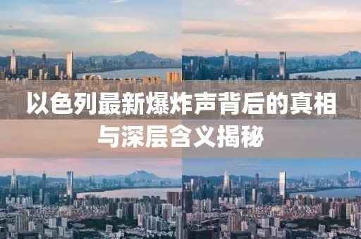 以色列最新爆炸聲背后的真相與深層含義揭秘