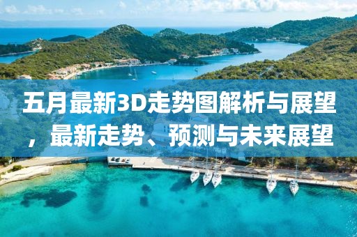 五月最新3D走勢(shì)圖解析與展望，最新走勢(shì)、預(yù)測(cè)與未來展望