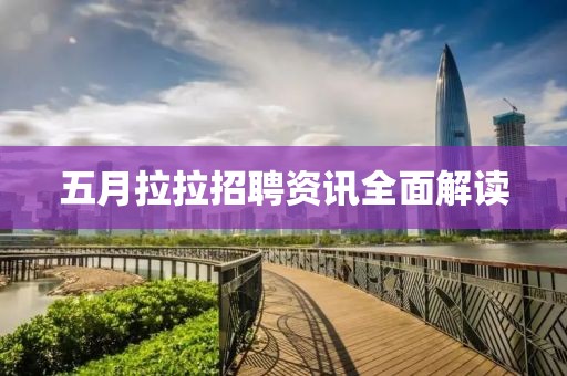 五月拉拉招聘資訊全面解讀