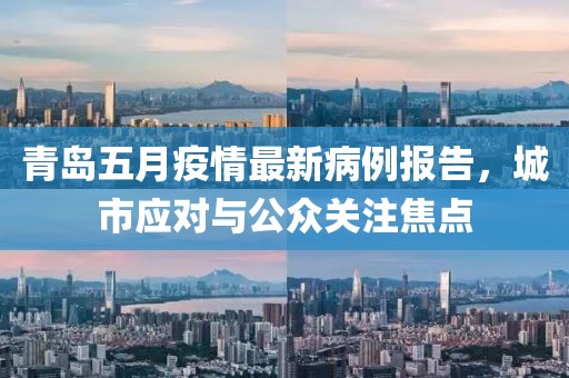 青島五月疫情最新病例報告，城市應對與公眾關(guān)注焦點