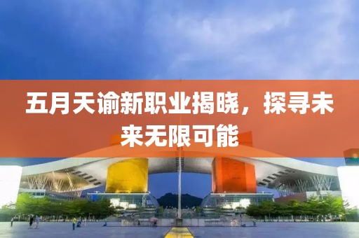 五月天諭新職業(yè)揭曉，探尋未來無限可能