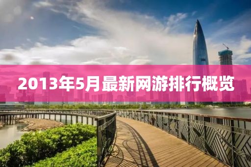 2013年5月最新網(wǎng)游排行概覽