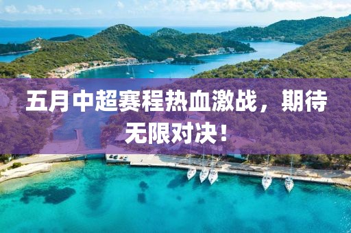 五月中超賽程熱血激戰(zhàn)，期待無限對決！
