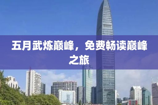 五月武煉巔峰，免費暢讀巔峰之旅