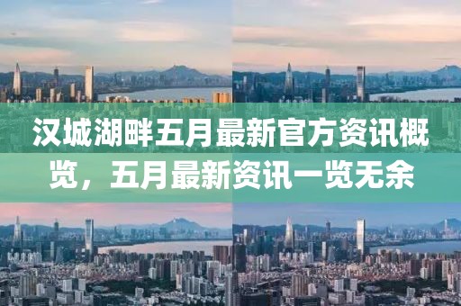 漢城湖畔五月最新官方資訊概覽，五月最新資訊一覽無余