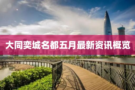 大同奕城名都五月最新資訊概覽