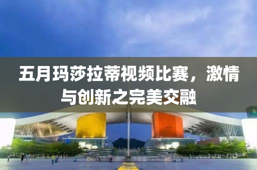 五月瑪莎拉蒂視頻比賽，激情與創(chuàng)新之完美交融