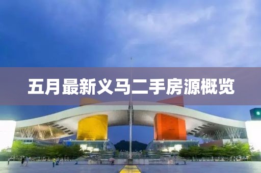 五月最新義馬二手房源概覽