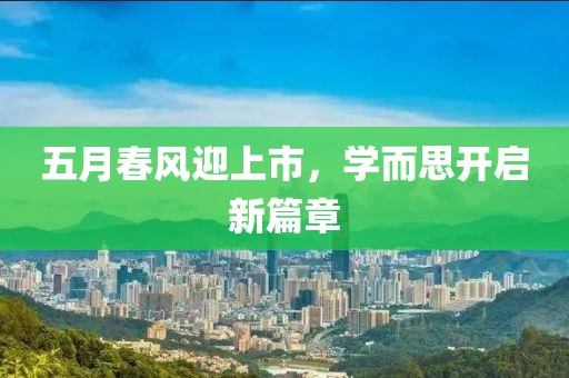 五月春風迎上市，學而思開啟新篇章