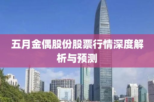五月金偶股份股票行情深度解析與預(yù)測(cè)