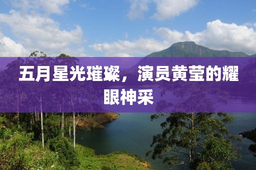 五月星光璀璨，演員黃瑩的耀眼神采