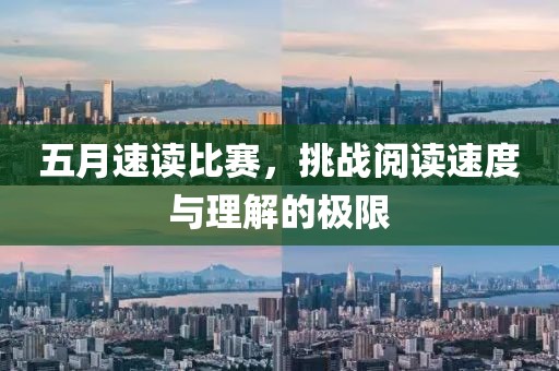 五月速讀比賽，挑戰(zhàn)閱讀速度與理解的極限