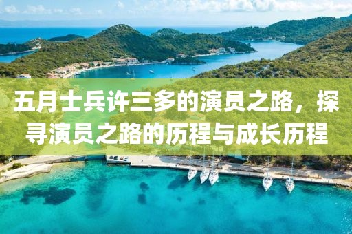 五月士兵許三多的演員之路，探尋演員之路的歷程與成長歷程