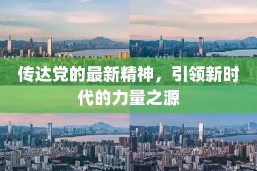 傳達黨的最新精神，引領新時代的力量之源