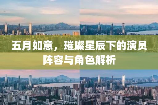 五月如意，璀璨星辰下的演員陣容與角色解析