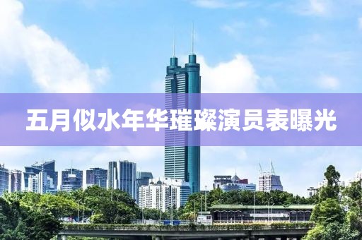 五月似水年華璀璨演員表曝光