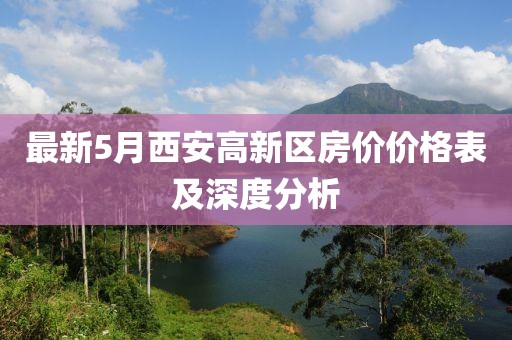 最新5月西安高新區(qū)房價(jià)價(jià)格表及深度分析