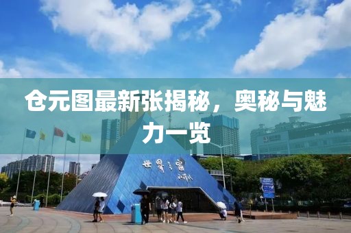 倉元圖最新張揭秘，奧秘與魅力一覽