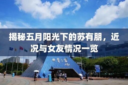 揭秘五月陽光下的蘇有朋，近況與女友情況一覽
