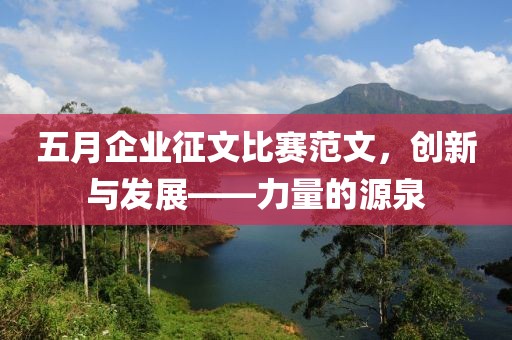 五月企業(yè)征文比賽范文，創(chuàng)新與發(fā)展——力量的源泉