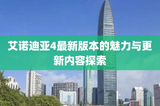 艾諾迪亞4最新版本的魅力與更新內(nèi)容探索