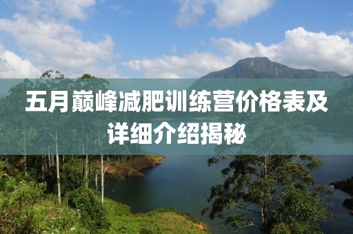 五月巔峰減肥訓練營價格表及詳細介紹揭秘