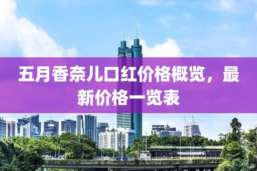 五月香奈兒口紅價格概覽，最新價格一覽表
