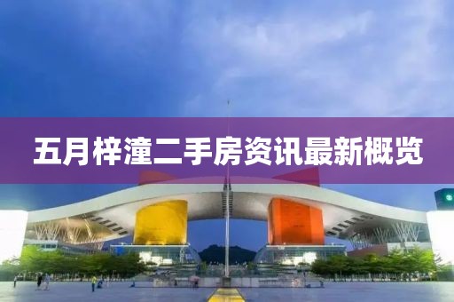 五月梓潼二手房資訊最新概覽