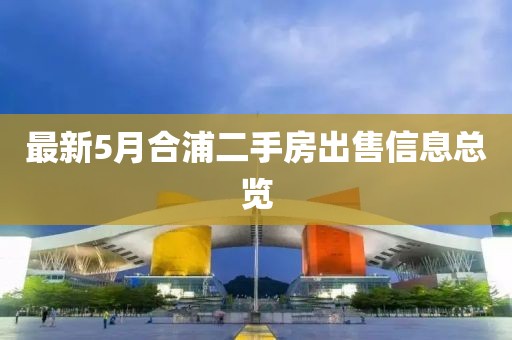 最新5月合浦二手房出售信息總覽