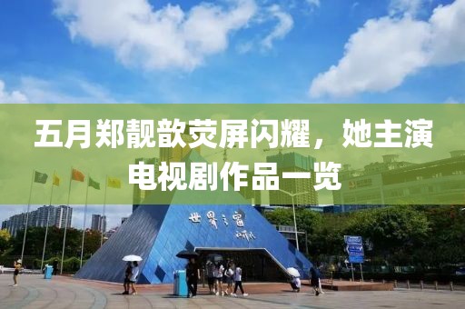 五月鄭靚歆熒屏閃耀，她主演電視劇作品一覽