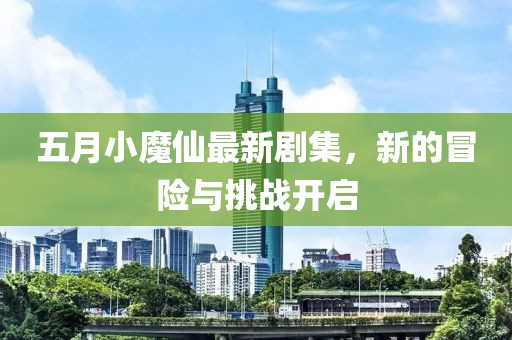 五月小魔仙最新劇集，新的冒險(xiǎn)與挑戰(zhàn)開啟
