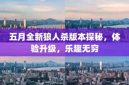 五月全新狼人殺版本探秘，體驗(yàn)升級，樂趣無窮