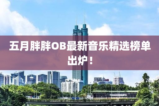 五月胖胖OB最新音樂精選榜單出爐！