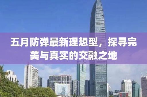 五月防彈最新理想型，探尋完美與真實的交融之地