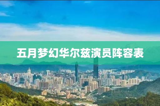 五月夢幻華爾茲演員陣容表