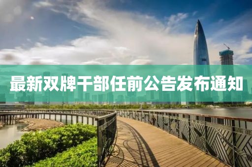 最新雙牌干部任前公告發(fā)布通知