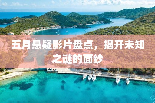 五月懸疑影片盤(pán)點(diǎn)，揭開(kāi)未知之謎的面紗