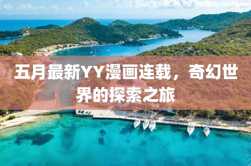 五月最新YY漫畫連載，奇幻世界的探索之旅