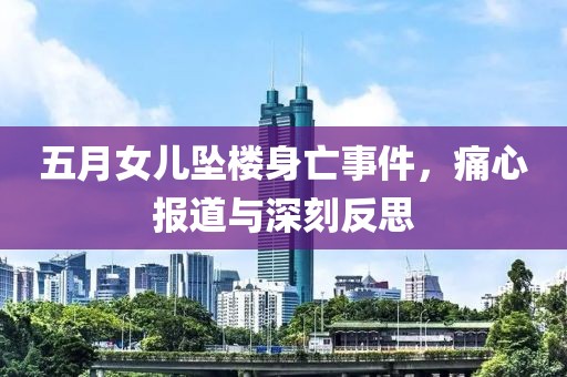 五月女兒墜樓身亡事件，痛心報(bào)道與深刻反思