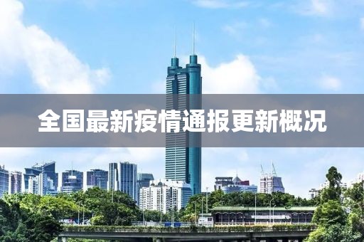 全國(guó)最新疫情通報(bào)更新概況