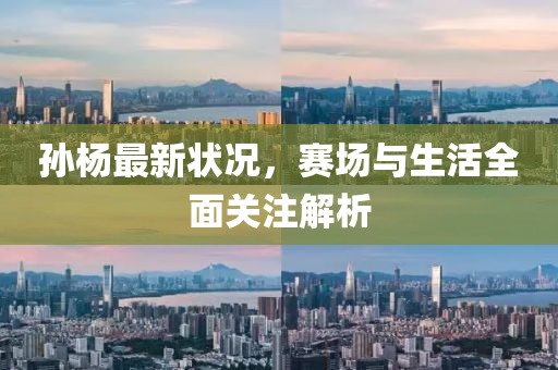 孫楊最新?tīng)顩r，賽場(chǎng)與生活全面關(guān)注解析