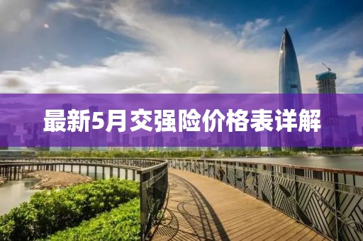 最新5月交強(qiáng)險(xiǎn)價(jià)格表詳解