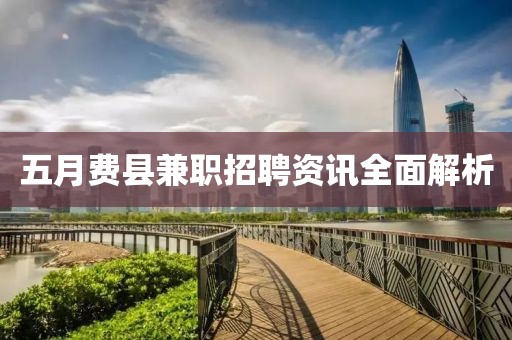 五月費縣兼職招聘資訊全面解析