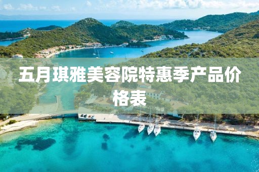 五月琪雅美容院特惠季產(chǎn)品價格表