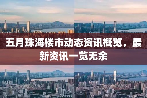 五月珠海樓市動態(tài)資訊概覽，最新資訊一覽無余